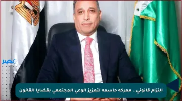 التزام قانوني.. معركة حاسمة لتعزيز الوعي المجتمعي بقضايا القانون